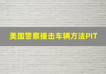 美国警察撞击车辆方法PIT