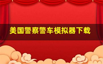 美国警察警车模拟器下载