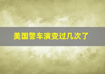 美国警车演变过几次了