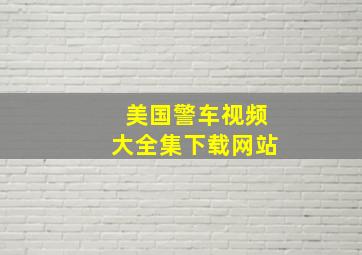 美国警车视频大全集下载网站