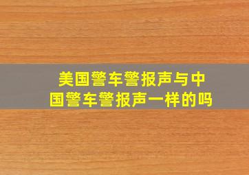 美国警车警报声与中国警车警报声一样的吗