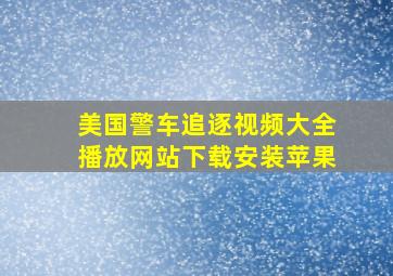 美国警车追逐视频大全播放网站下载安装苹果