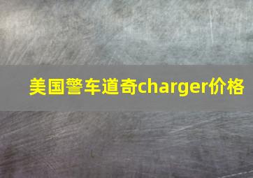 美国警车道奇charger价格