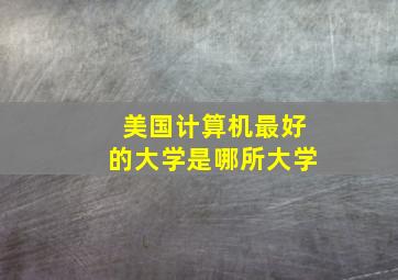 美国计算机最好的大学是哪所大学