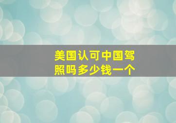 美国认可中国驾照吗多少钱一个