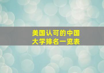 美国认可的中国大学排名一览表