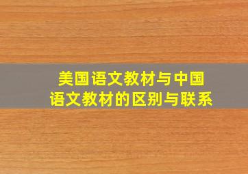 美国语文教材与中国语文教材的区别与联系