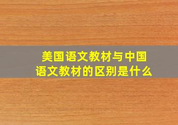 美国语文教材与中国语文教材的区别是什么