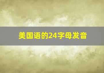 美国语的24字母发音