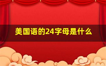 美国语的24字母是什么