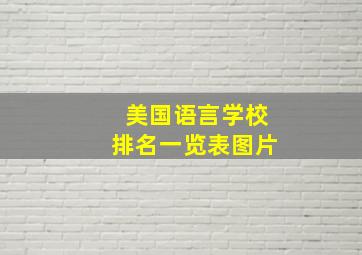 美国语言学校排名一览表图片