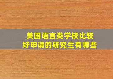 美国语言类学校比较好申请的研究生有哪些