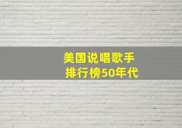 美国说唱歌手排行榜50年代