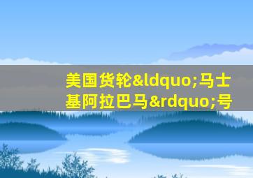 美国货轮“马士基阿拉巴马”号