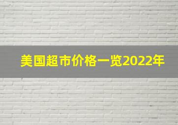 美国超市价格一览2022年