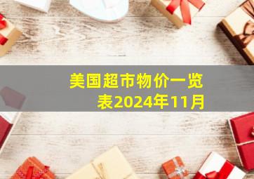 美国超市物价一览表2024年11月