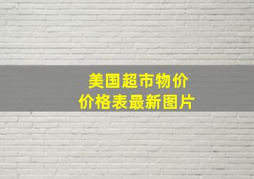 美国超市物价价格表最新图片