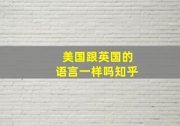 美国跟英国的语言一样吗知乎