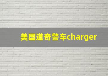 美国道奇警车charger