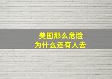 美国那么危险为什么还有人去