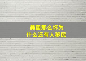 美国那么坏为什么还有人移民