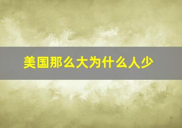 美国那么大为什么人少