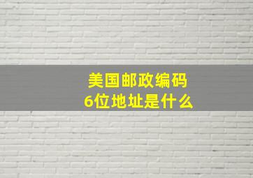 美国邮政编码6位地址是什么