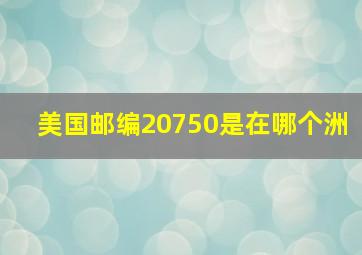 美国邮编20750是在哪个洲