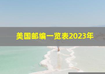 美国邮编一览表2023年