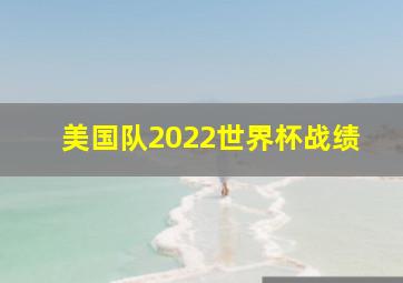 美国队2022世界杯战绩