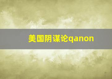 美国阴谋论qanon