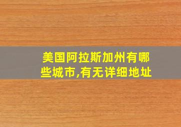 美国阿拉斯加州有哪些城市,有无详细地址