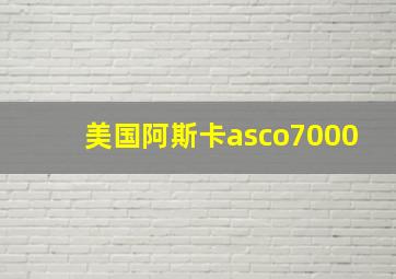 美国阿斯卡asco7000