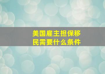 美国雇主担保移民需要什么条件