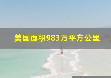 美国面积983万平方公里