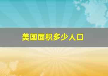 美国面积多少人口