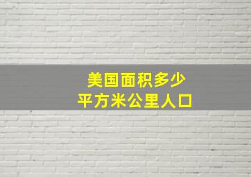 美国面积多少平方米公里人口