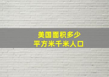 美国面积多少平方米千米人口