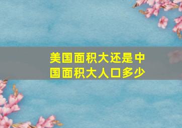 美国面积大还是中国面积大人口多少