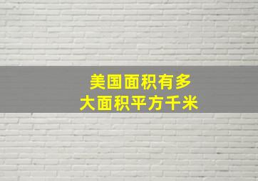 美国面积有多大面积平方千米