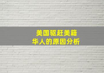 美国驱赶美籍华人的原因分析