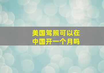 美国驾照可以在中国开一个月吗