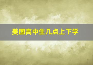 美国高中生几点上下学