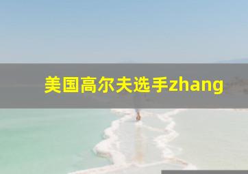 美国高尔夫选手zhang