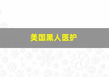 美国黑人医护