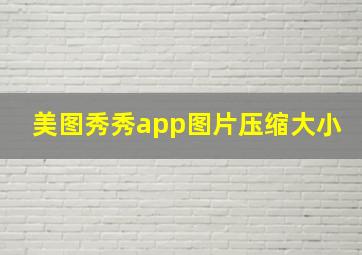 美图秀秀app图片压缩大小