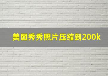 美图秀秀照片压缩到200k