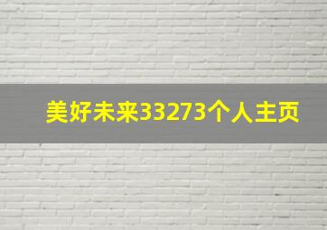 美好未来33273个人主页