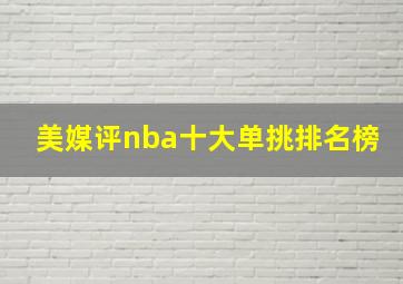 美媒评nba十大单挑排名榜