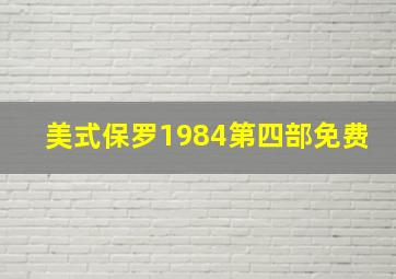 美式保罗1984第四部免费